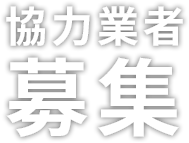 協力業者