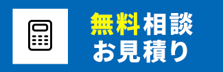 無料相談・お見積り