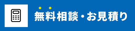 無料相談・お見積り