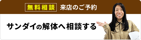 サンダイの解体へ相談する