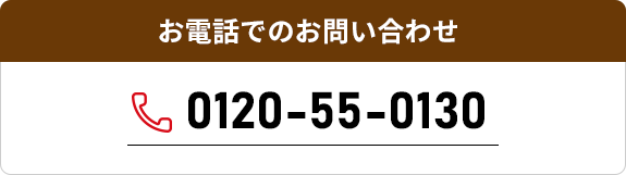 お電話でのお問い合わせ