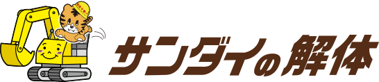 サンダイの解体