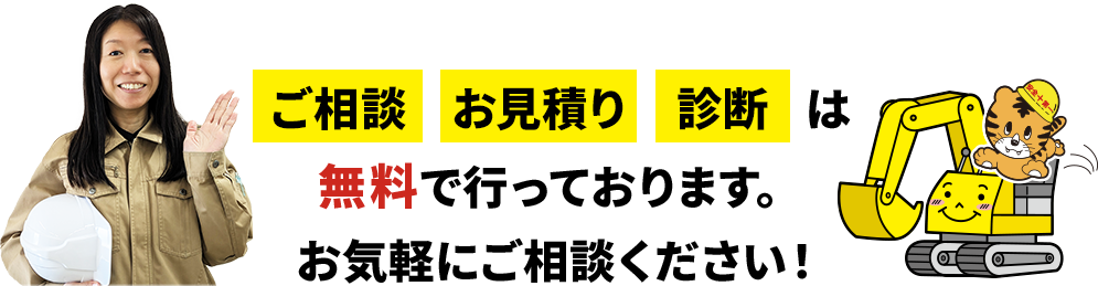無料ご相談・お見積り