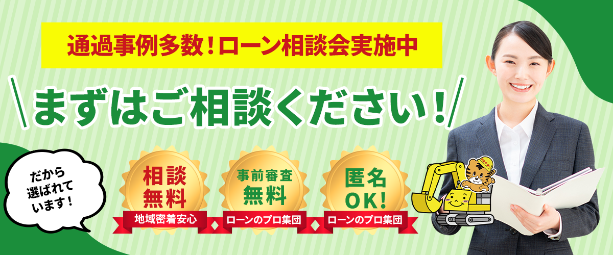 まずは、ご相談ください！