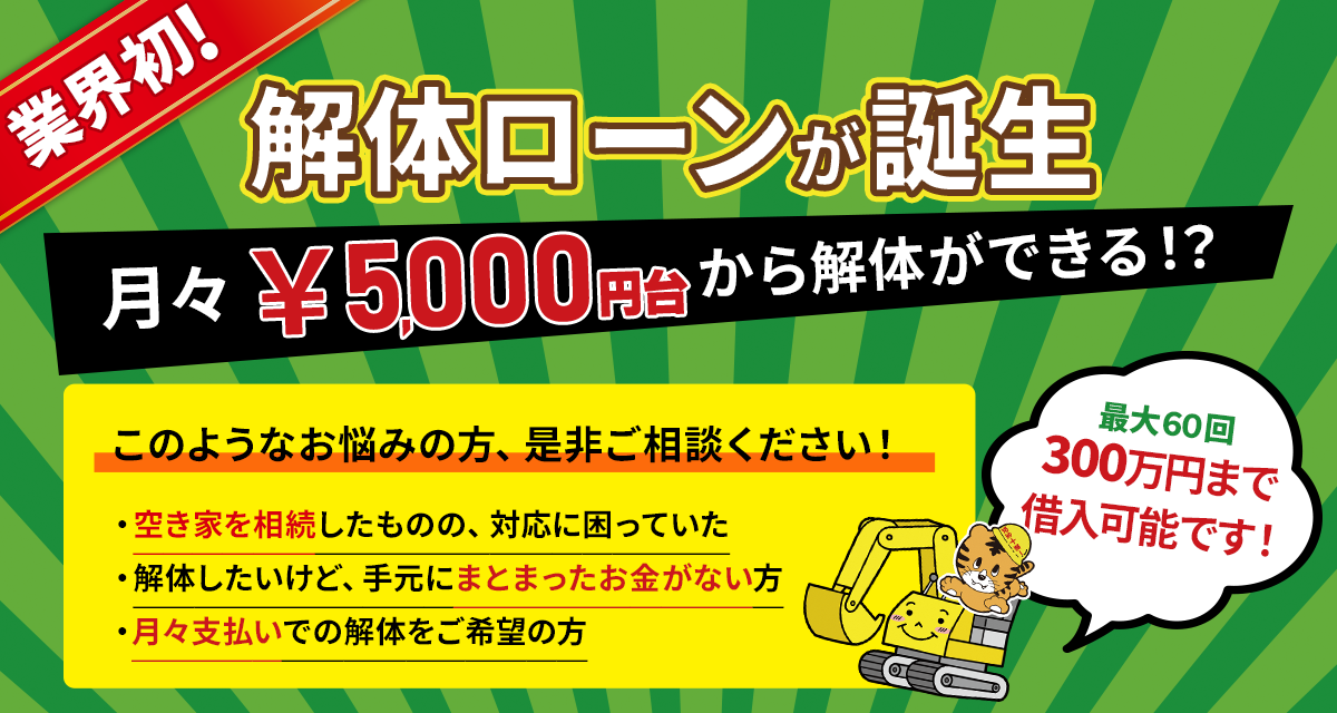 業界初 解体ローンが誕生
