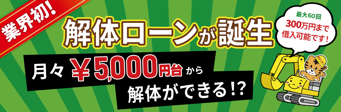 通過事例多数！ローン相談会実施中