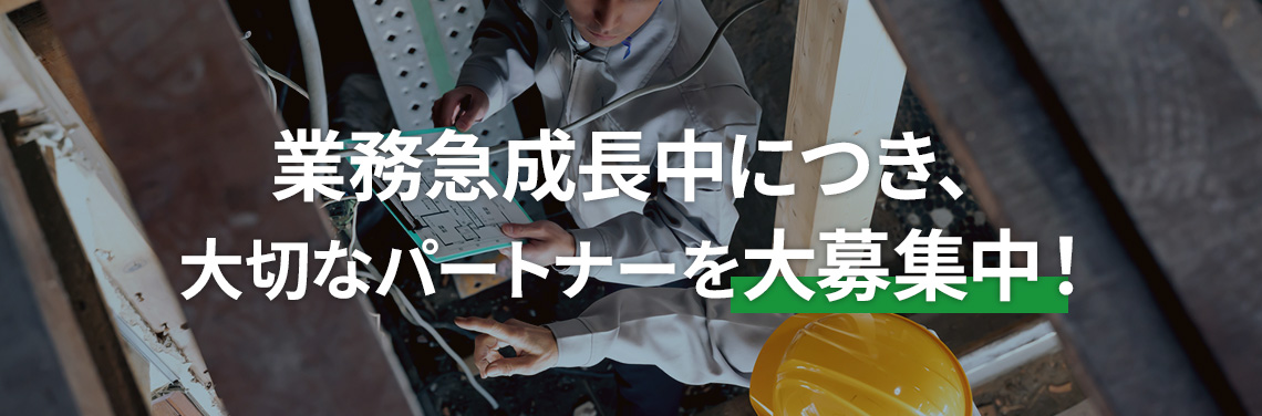 業務急成長中につき大切なパートナーを大募集中！