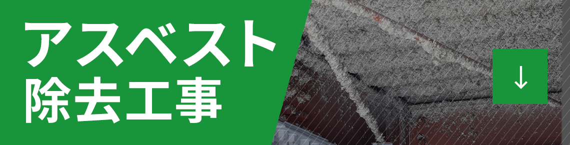 アスベスト工事