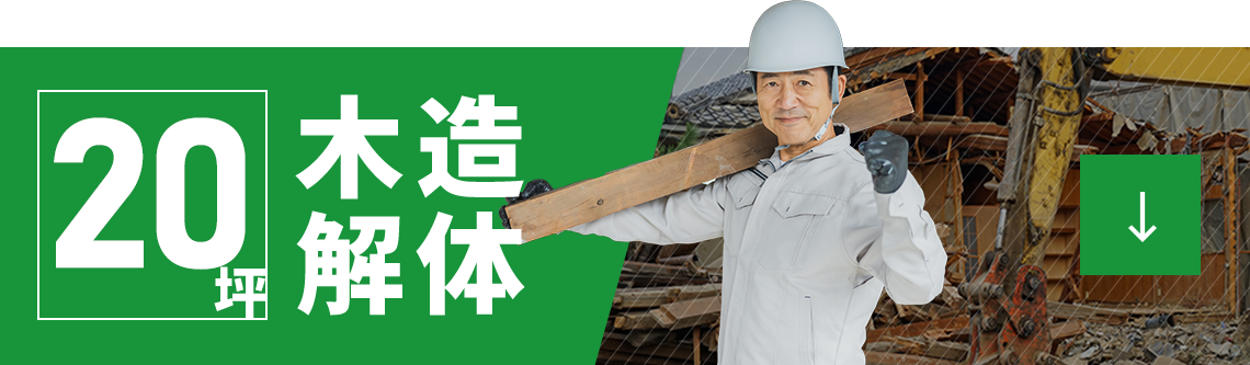 木造解体20坪