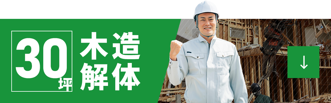 木造解体30坪