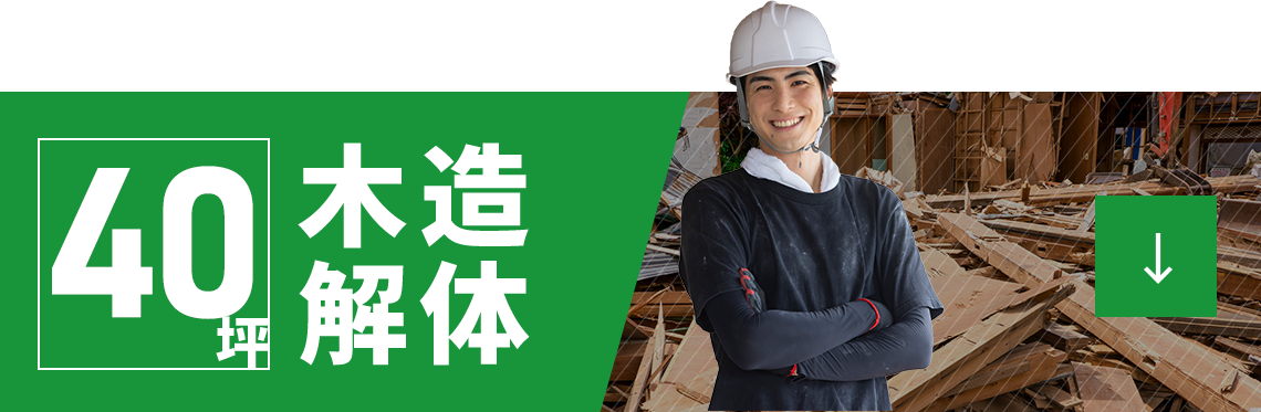 木造解体40坪