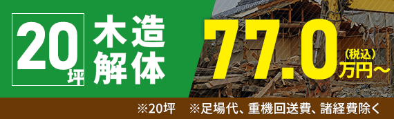 木造解体20坪
