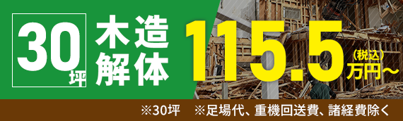 木造解体30坪