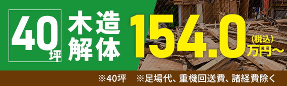 木造解体40坪