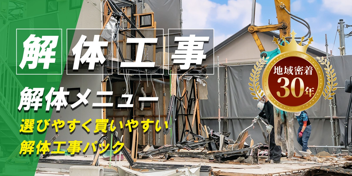 解体工事メニュー