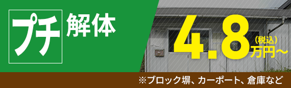 プチ解体