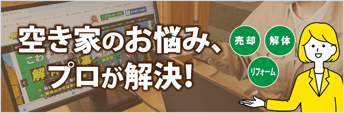 空き家のお悩み、プロが解決!