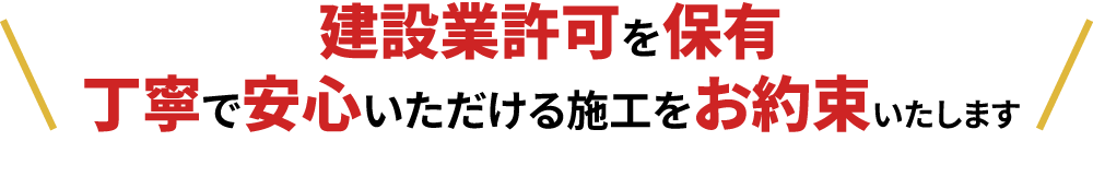 安心の建設業許可保有