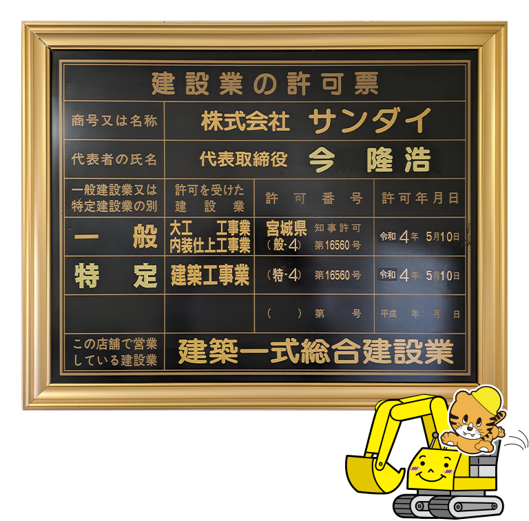 建築業の許可票