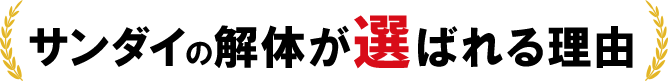 サンダイの解体が選ばれる理由